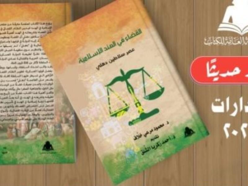 صدور كتاب «القضاء في الهند الإسلامية.. »