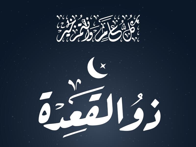 دعاء استقبال شهر ذي القعدة 1446