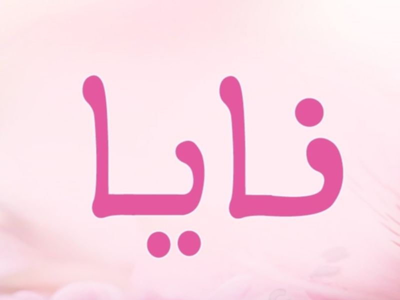 معنى اسم نايا