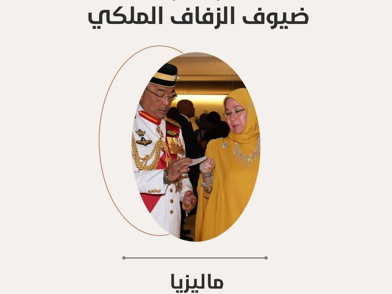 ماليزيا: أكد ملك ماليزيا سلطان عبدالله احمد شاه وزوجته الملكة عزيزة حضورهما مراسم زواج الأمير الحسين حين التقى بالعائلة المالكة الأردنية في لندن الشهر الماضي أثناء تتويج الملك تشارلز الثالث.