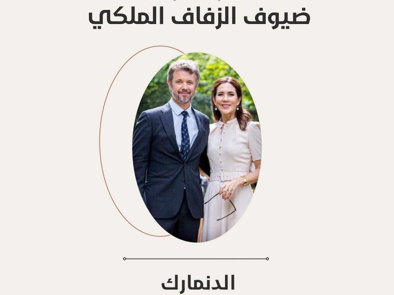 الدنمارك: يستعد ولي عهد الدنمارك فريدريك لحضور زفاف ولي العهد الأردني الأمير الحسين برفقة زوجته الأميرة ماري
