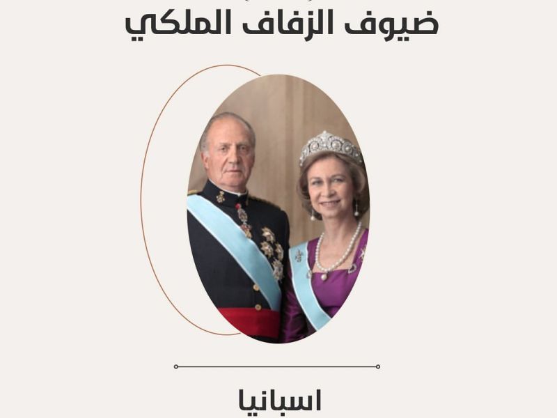 إسبانيا: سيحضر ملك اسبانيا السابق خوان كارلوس حفل الزفاف الملكي الأردني برفقة زوجته الملكة صوفيا.