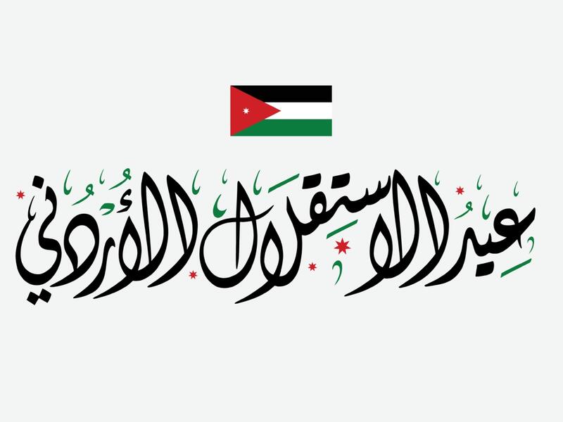 متى موعد عيد الاستقلال 2023؟