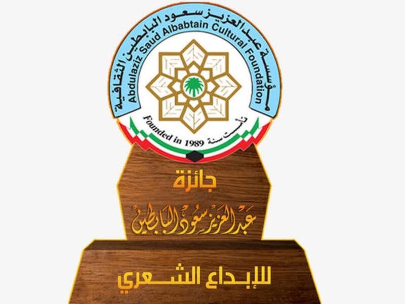 فتح باب الترشح لمسابقة البابطين للإبداع الشعري