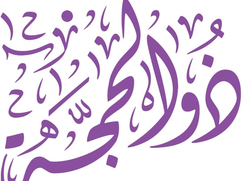 دعاء اليوم الثامن من شهر ذي الحجة
