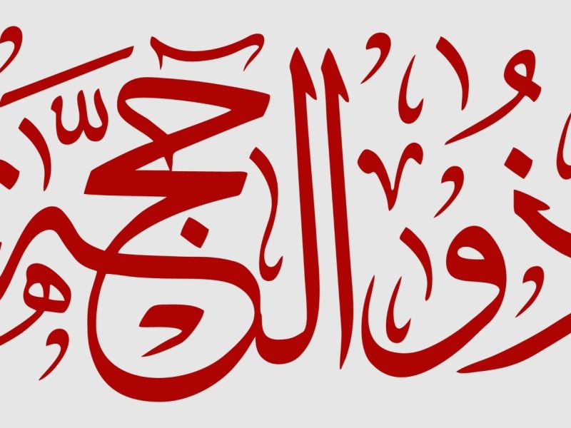 دعاء اليوم العاشر من شهر ذي الحجة