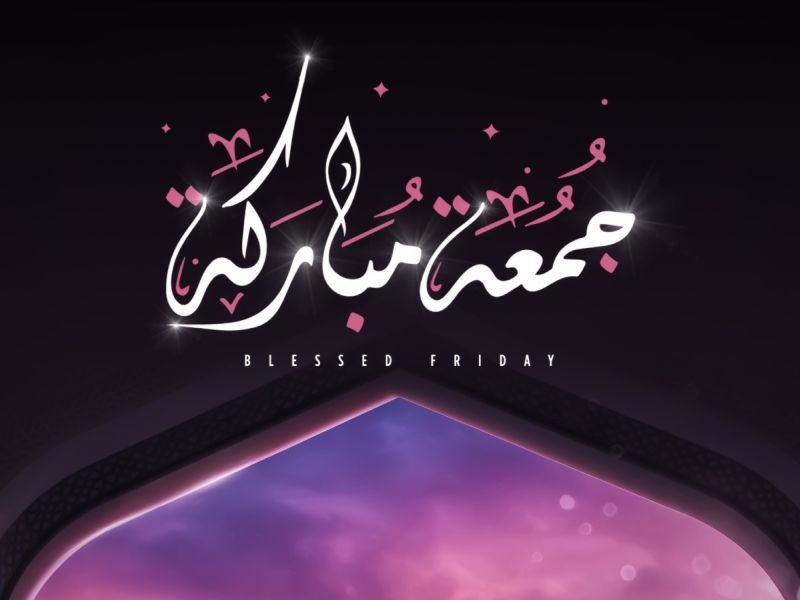 أجمل عبارات تهنئة ليوم الجمعة