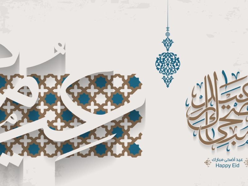 صور تهنئة عيد الأضحي المبارك 2023