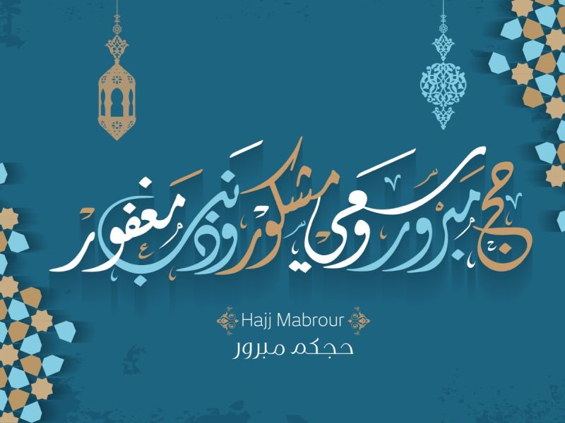 قصيدة عن الحج 2023