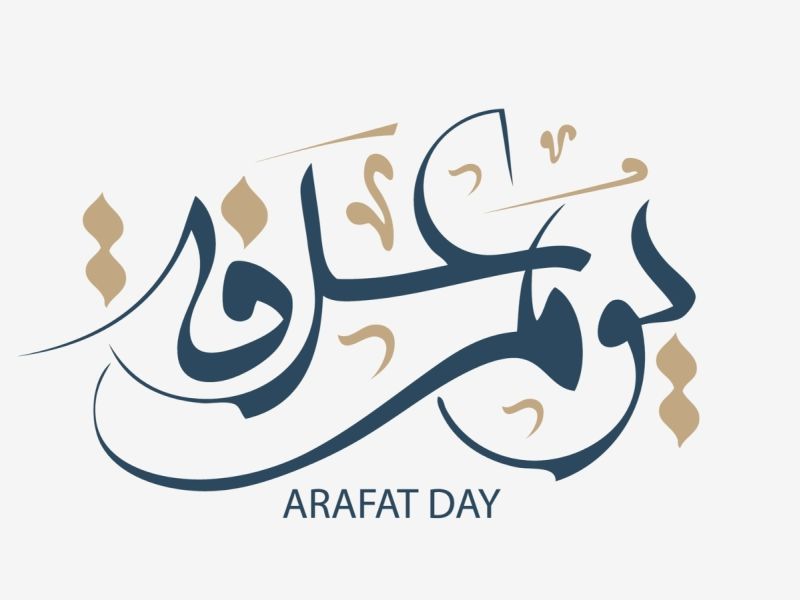 كلام جميل عن يوم عرفة