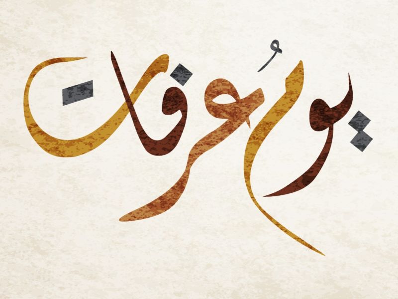 معايدات يوم عرفات
