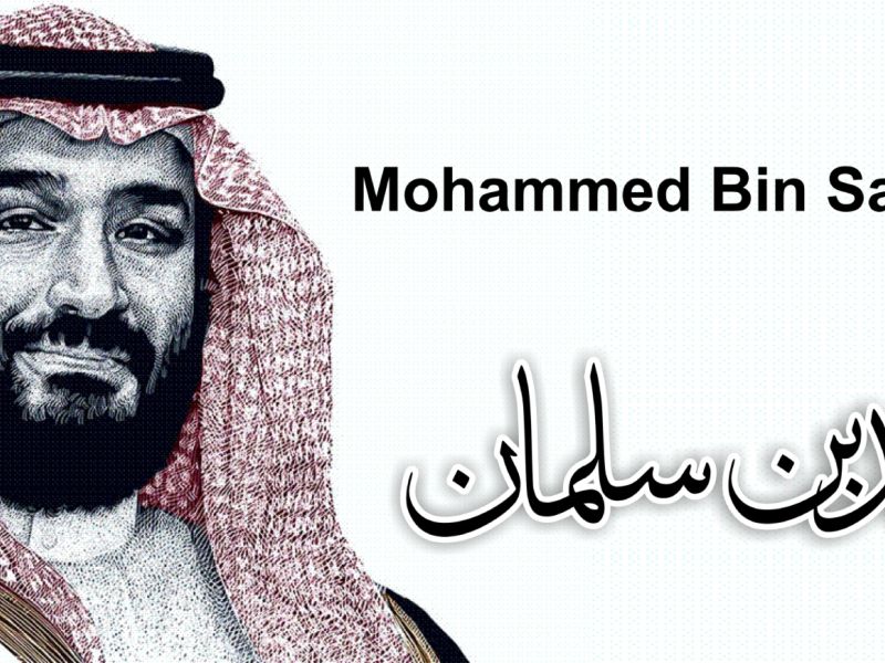 عبارات تهنئة ذكرى بيعة ولي العهد محمد بن سلمان