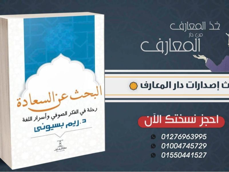 يصدر قريباً  "البحث عن السعادة رحلة فى الفكر الصوفي" 