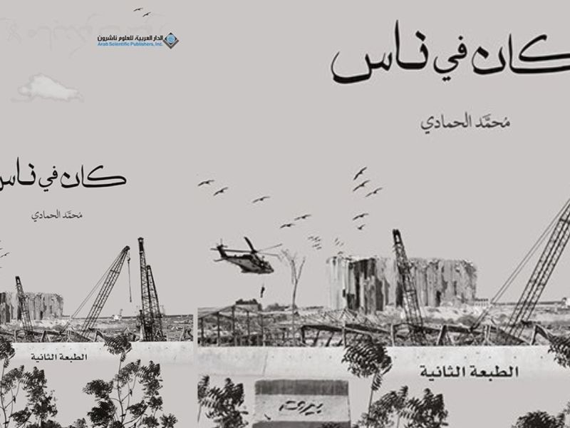 صدر حديثاً  "كان في ناس" للكاتب محمد سلمان الحمادي