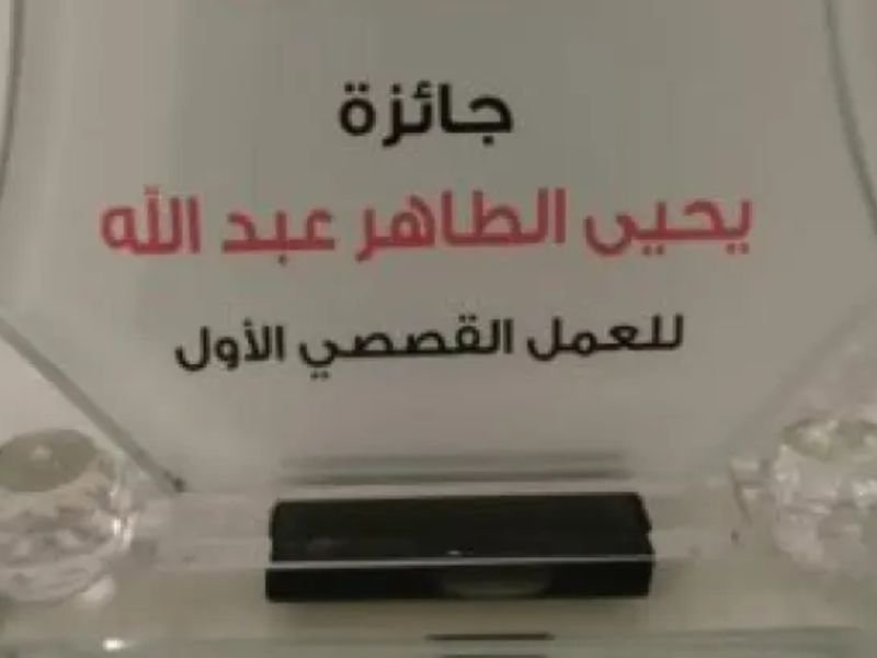 الكشف عن القائمة القصيرة من مسابقة يحيى الطاهر