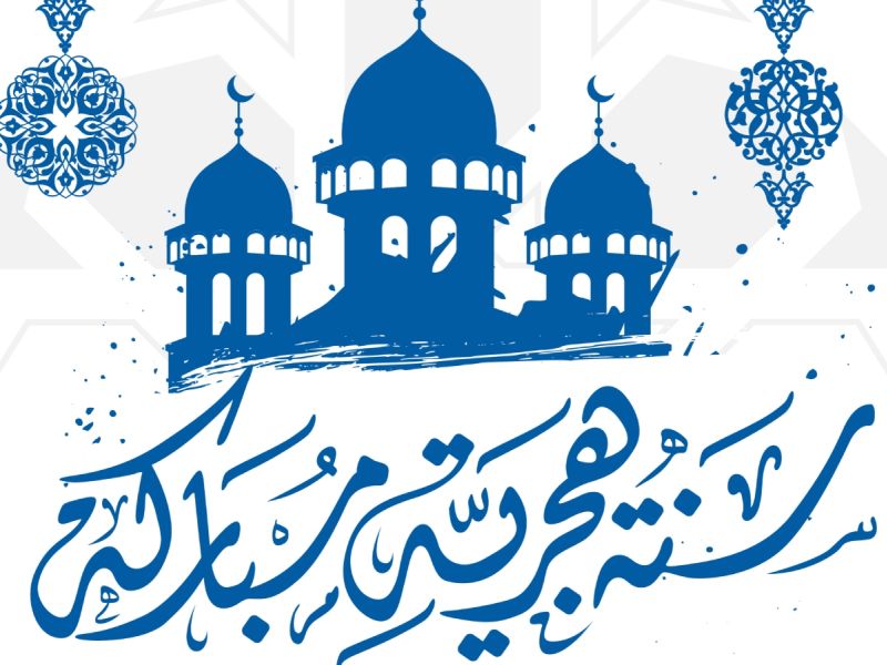 تفسير رأس السنة الهجرية الجديدة في المنام