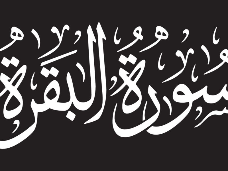دعاء سورة البقرة لتحقيق الأمنيات