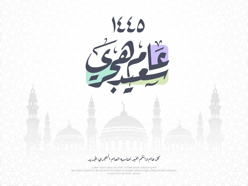 كلمات جميلة عن السنة الهجرية الجديدة 1445