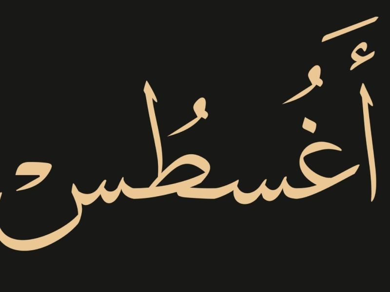 كلام جميل عن بداية شهر جديد أغسطس