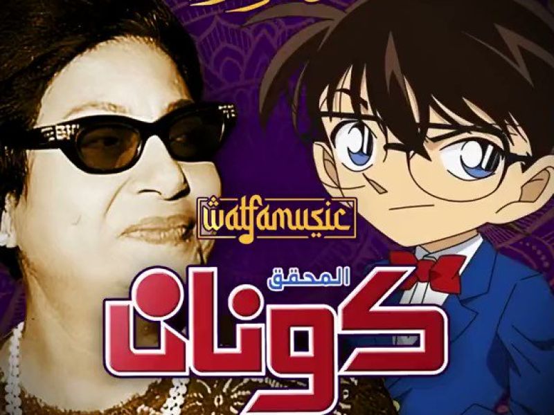 كونان - أم كلثوم