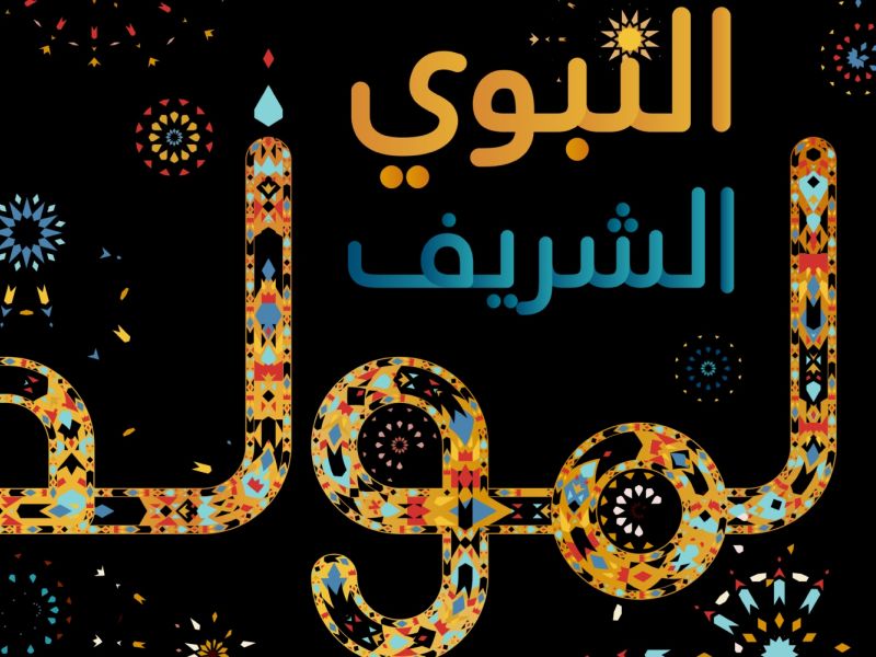 أجمل ما قيل عن المولد النبوي الشريف