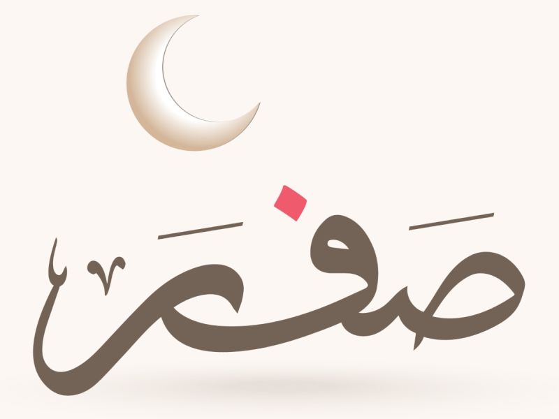 دعاء لأبي المتوفي في شهر صفر