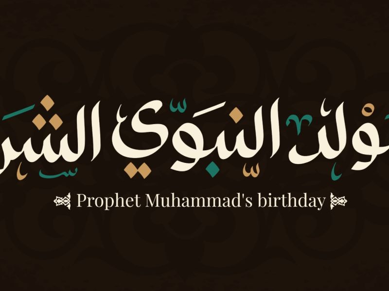 معايدات عيد المولد النبوي