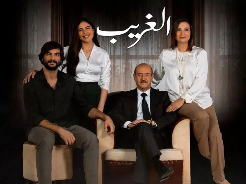 مسلسل الغريب