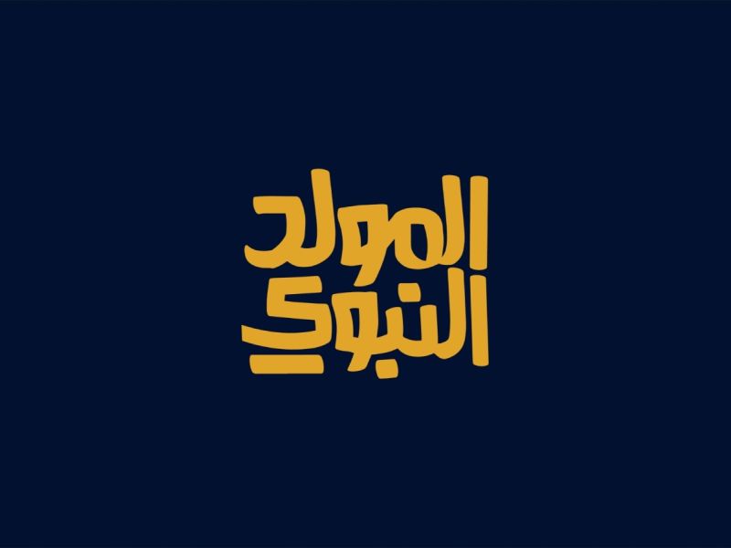 ماذا نقول في المولد النبوي الشريف؟