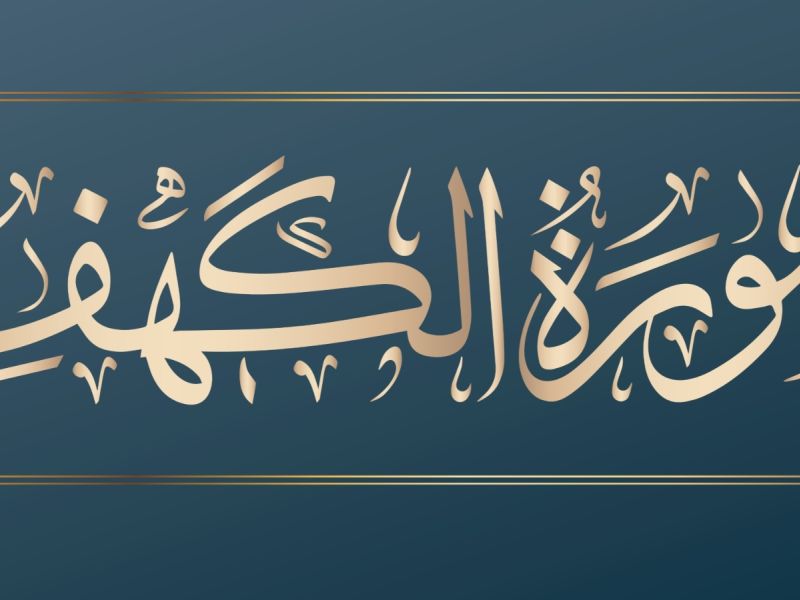 أجمل ما قيل عن سورة الكهف يوم الجمعة