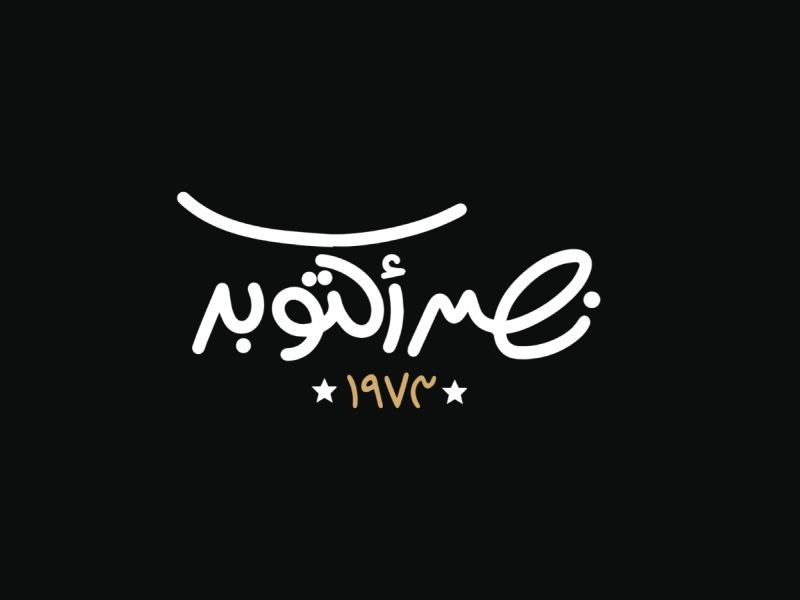 عبارات عن ذكرى نصر أكتوبر