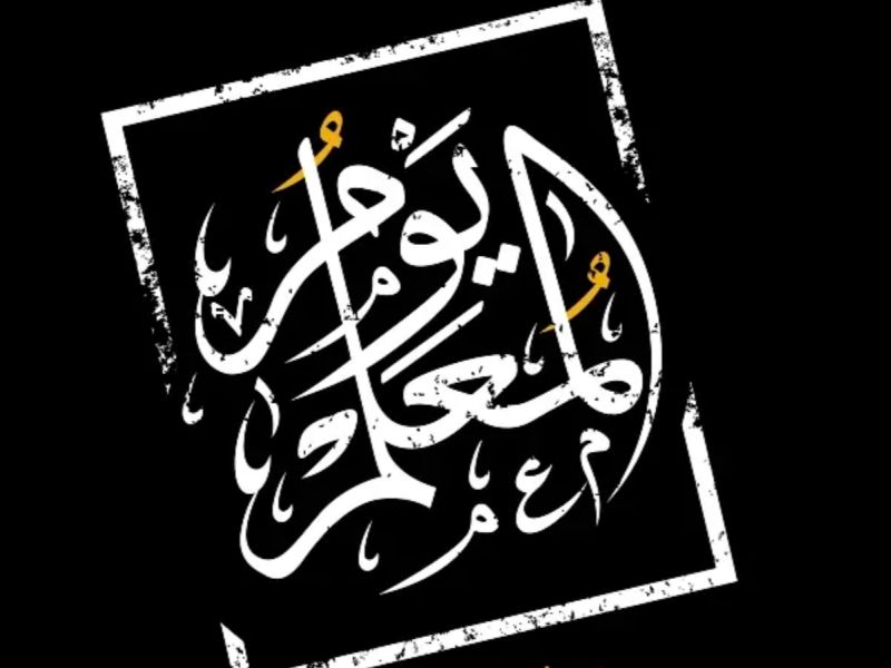 عبارات عن يوم المعلم العالمي
