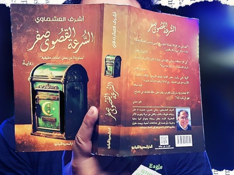 إطلاق رواية السرعة القصوى صفر للروائي أشرف العشماوي
