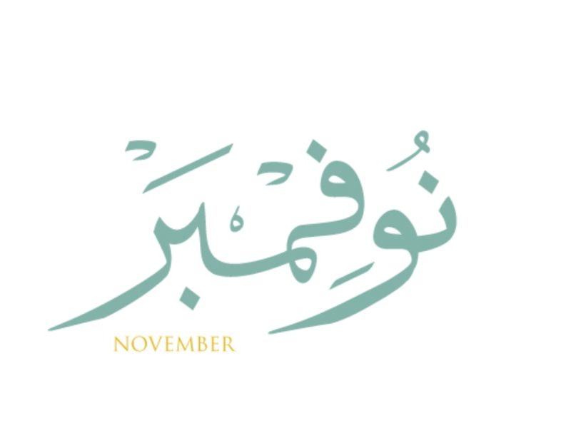 أجمل عبارات عن شهر نوفمبر أجمل عبارات عن شهر نوفمبر