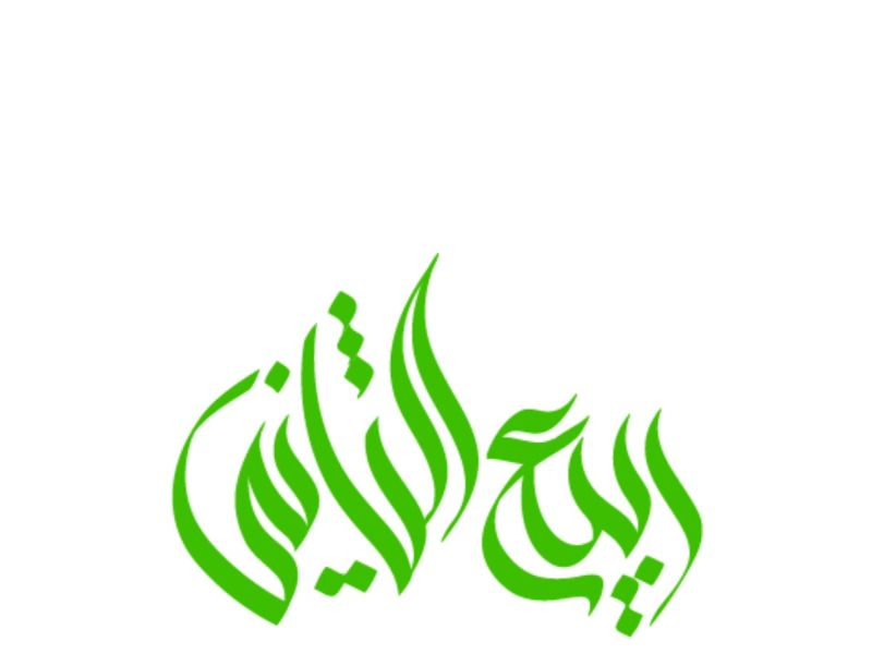 دعاء أول ليلة من شهر ربيع الثاني 1447