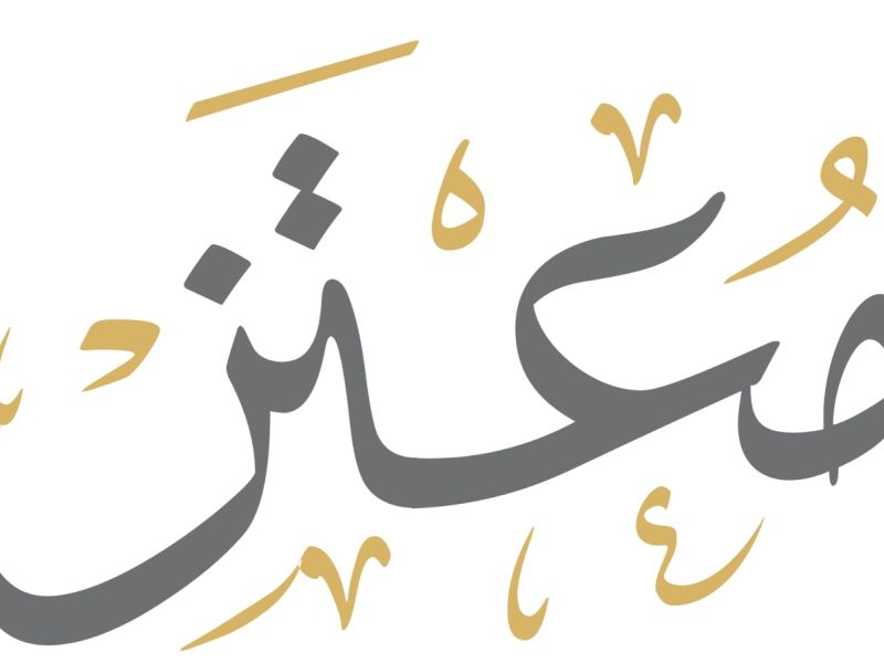 تفسير حلم رؤية اسم معتز في المنام