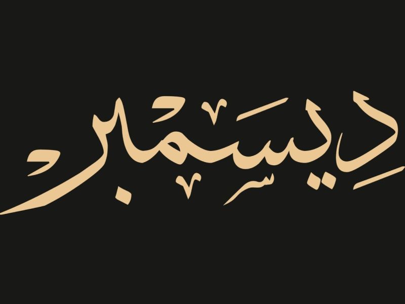 عبارات عن شهر ديسمبر 2023