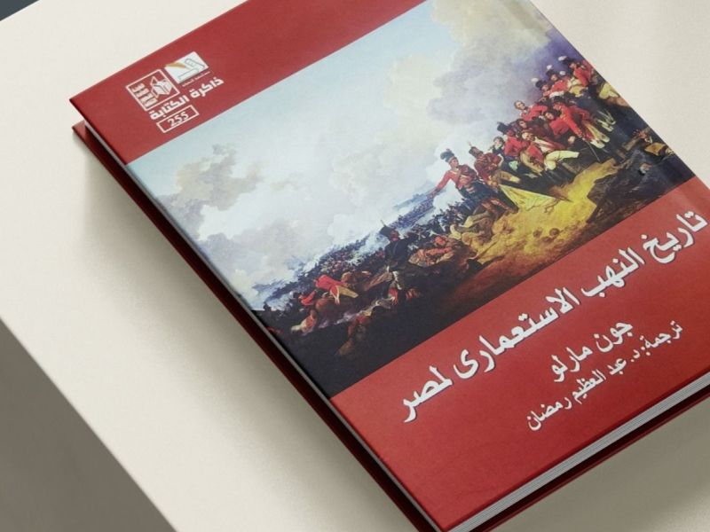 صدر حديثا ترجمة كتاب "تاريخ النهب الاستعماري لمصر "