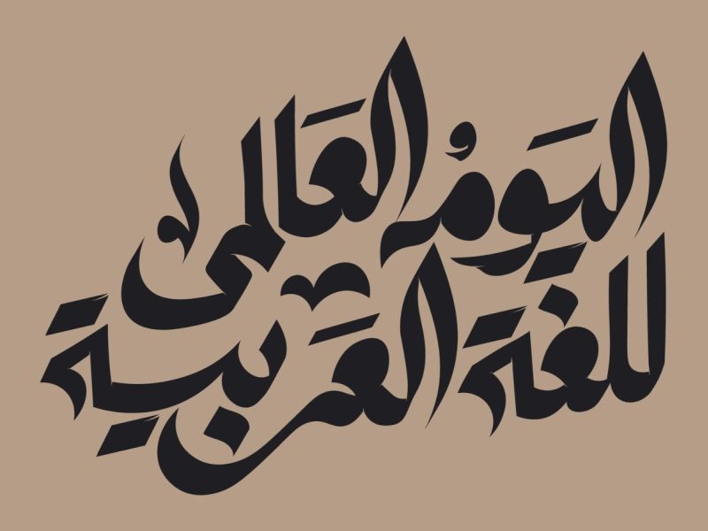 أجمل ما قاله المشاهير عن اللغة العربية