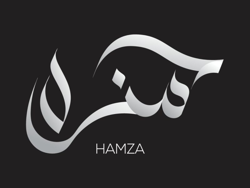 تفسير رؤية اسم حمزة في المنام