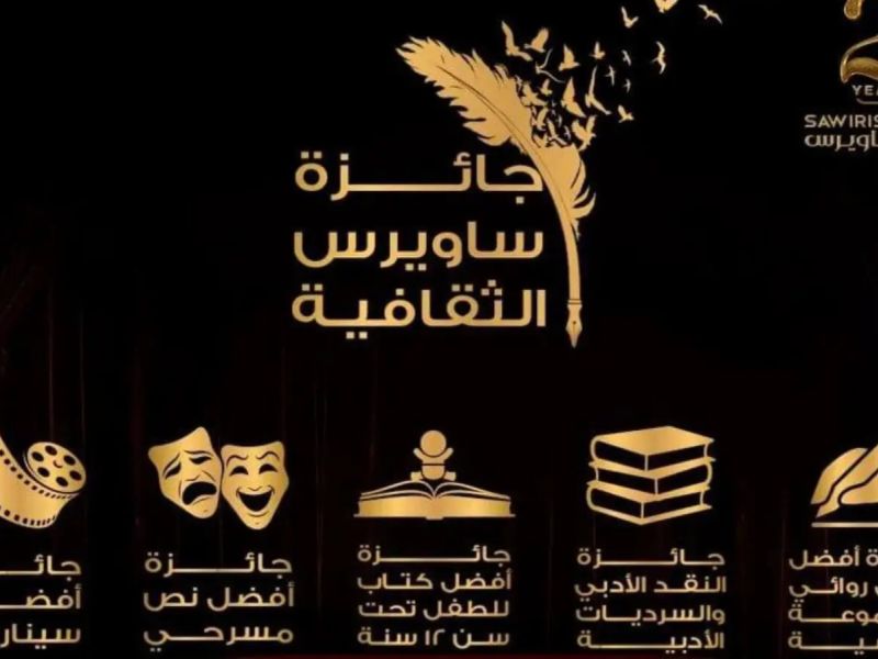 جائزة ساويرس الثقافية تعلن يوم الإثنين الموافق 8 يناير