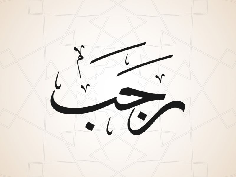 موعد الأيام البيض لشهر رجب 2024