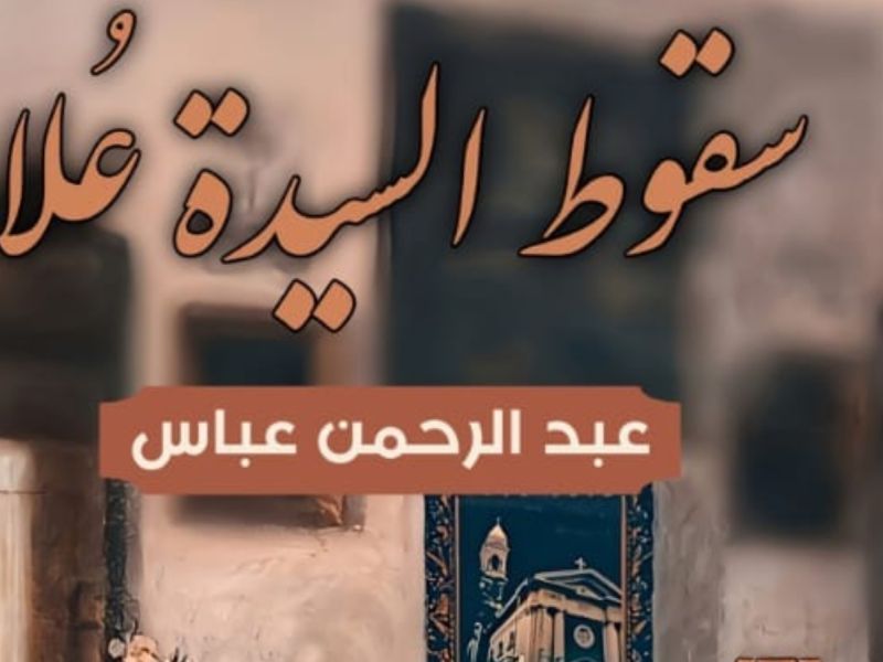 صدور رواية "سقوط السيدة عُلا" للروائي الشاب عبد الرحمن عباس