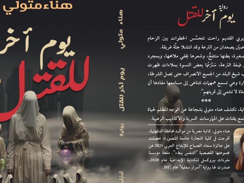 صدر حديثًا رواية "يوم آخر للقتل" للروائية هناء متولي