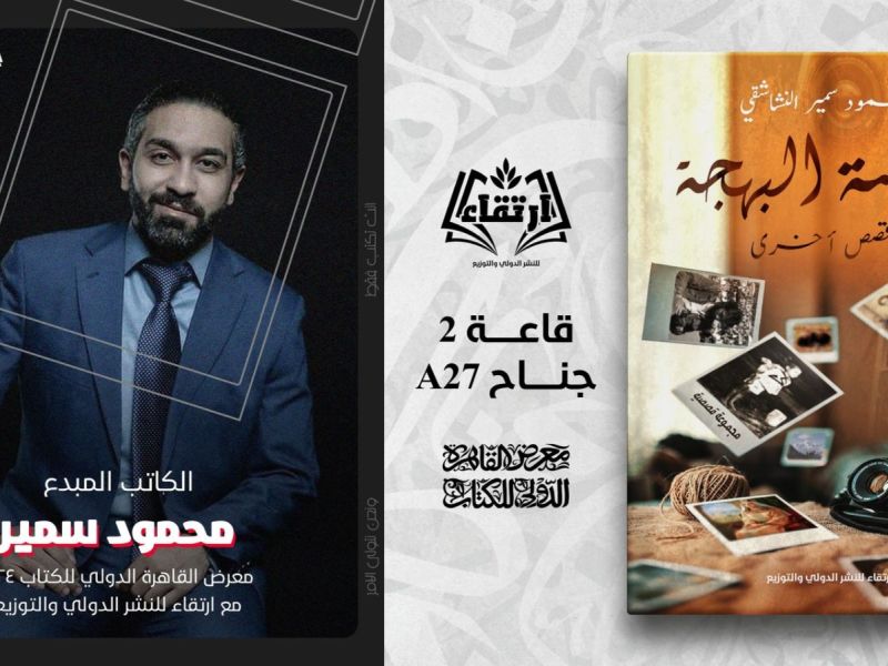 "عدسة البهجة" للكاتب محمود سمير النشاشقي في القاهرة للكتاب 