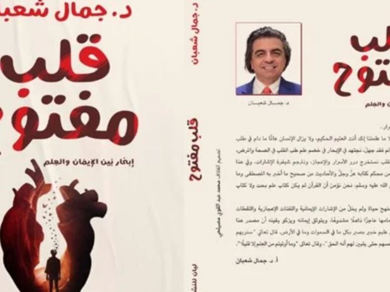 الدكتور جمال شعبان يشارك في القاهرة للكتاب بكتاب "قلب مفتوح"