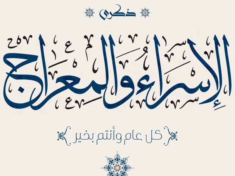 أجمل خواطر شعرية عن الإسراء والمعراج 2024