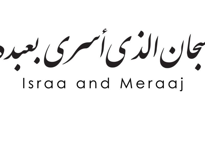 أجمل ما قيل عن رحلة الإسراء والمعراج