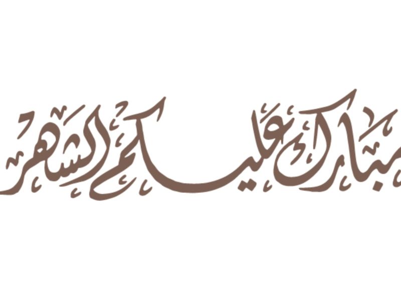 أسئلة دينية عن شهر رمضان المبارك