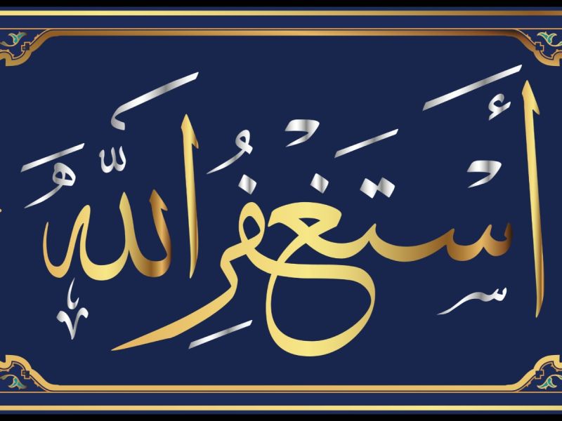 تفسير حلم الاستغفار في المنام